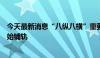 今天最新消息“八纵八横”重要节点项目集大原高铁全线开始铺轨