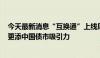 今天最新消息“互换通”上线周年结硕果 优化措施“上新”更添中国债市吸引力