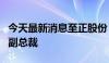 今天最新消息至正股份：聘任张斌先生为公司副总裁