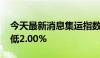 今天最新消息集运指数 欧线主力合约日内走低2.00%