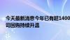 今天最新消息今年已有超1400家公司实施相关计划 上市公司回购持续升温