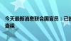 今天最新消息联合国官员：已就联合国车辆遇袭事件成立调查组