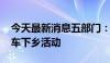 今天最新消息五部门：开展2024年新能源汽车下乡活动