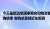 今天最新消息国家粮食和物资储备局：2023年度秋粮旺季收购结束 收购总量创近年新高