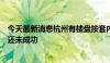 今天最新消息杭州有楼盘按套内面积卖房，合肥推了近一年还未成功