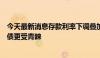 今天最新消息存款利率下调叠加大额存单停售影响，储蓄国债更受青睐