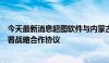 今天最新消息超图软件与内蒙古大数据产业发展有限公司签署战略合作协议