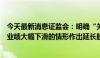 今天最新消息证监会：明确“关键少数”可以就出现上市后业绩大幅下滑的情形作出延长股份锁定期的承诺