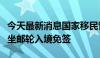 今天最新消息国家移民管理局：外国旅游团乘坐邮轮入境免签