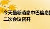 今天最新消息中巴信息技术产业联合工作组第二次会议召开