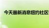 今天最新消息纽约社区银行盘前上涨4.1%