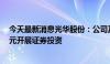 今天最新消息光华股份：公司及控股子公司使用不超过1亿元开展证券投资