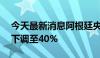 今天最新消息阿根廷央行将基准利率从50%下调至40%