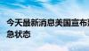 今天最新消息美国宣布延续针对也门的国家紧急状态