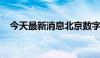 今天最新消息北京数字经济算力中心开建