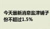 今天最新消息盐津铺子：张学文先生拟减持股份不超过1.5%