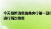 今天最新消息瑞典央行第一副行长布雷曼：下半年最有可能进行两次降息