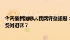 今天最新消息人民网评微短剧：把选择权还给观众，诱导付费何时休？