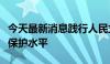 今天最新消息践行人民立场，切实提高投资者保护水平