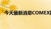 今天最新消息COMEX期铜日内涨幅达4%