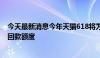 今天最新消息今年天猫618将为商家提供历届最大规模极速回款额度