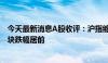 今天最新消息A股收评：沪指缩量下跌0.82% 证券、电力板块跌幅居前