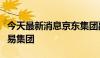 今天最新消息京东集团副总裁谷雨到访上海交易集团