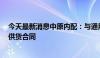 今天最新消息中原内配：与通用汽车公司签署1亿美元重要供货合同