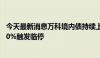 今天最新消息万科境内债持续上涨 “22万科07”盘中涨超20%触发临停