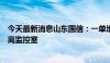 今天最新消息山东国信：一单地产信托产品共管保险箱被搬离监控室