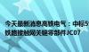 今天最新消息高铁电气：中标5966万元新建沈阳至白河高速铁路接触网关键零部件JC07