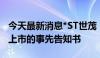 今天最新消息*ST世茂：收到拟终止公司股票上市的事先告知书