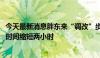 今天最新消息胖东来“调改”步步高第二店：涨薪50% 营业时间缩短两小时