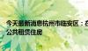 今天最新消息杭州市临安区：在区内收购一批商品住房用作公共租赁住房