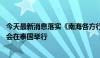 今天最新消息落实《南海各方行为宣言》第43次联合工作组会在泰国举行