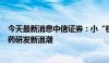 今天最新消息中信证券：小“核”才露尖尖角，TRT掀起核药研发新浪潮