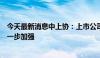 今天最新消息中上协：上市公司自愿性信息披露工作有待进一步加强