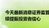 今天最新消息证券监管执法“长牙带刺” 持续提振投资者信心