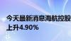 今天最新消息海航控股：4月旅客运输量同比上升4.90%