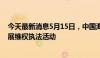 今天最新消息5月15日，中国海警依法在黄岩岛海域常态开展维权执法活动