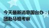 今天最新消息国台办：福建省将适时组织踩线团赴马祖考察