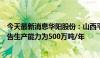 今天最新消息华阳股份：山西平舒煤业有限公司温家庄矿公告生产能力为500万吨/年