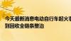 今天最新消息电动自行车起火事故频发，多部门出手从生产到回收全链条整治