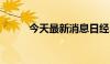 今天最新消息日经225指数涨1%