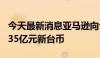 今天最新消息亚马逊向台湾世芯科技投资约5.35亿元新台币