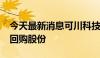 今天最新消息可川科技：拟5000万元-1亿元回购股份