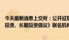 今天最新消息上交所：公开征集《资本市场理性投资、价值投资、长期投资倡议》联名机构