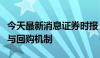 今天最新消息证券时报：推进建立常态化分红与回购机制