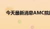 今天最新消息AMC院线涨幅收窄至23%