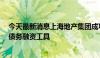 今天最新消息上海地产集团成功发行全国首单“平急两用”债务融资工具